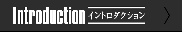 Introduction イントロ